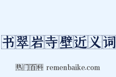 书翠岩寺壁近义词是什么意思的图片